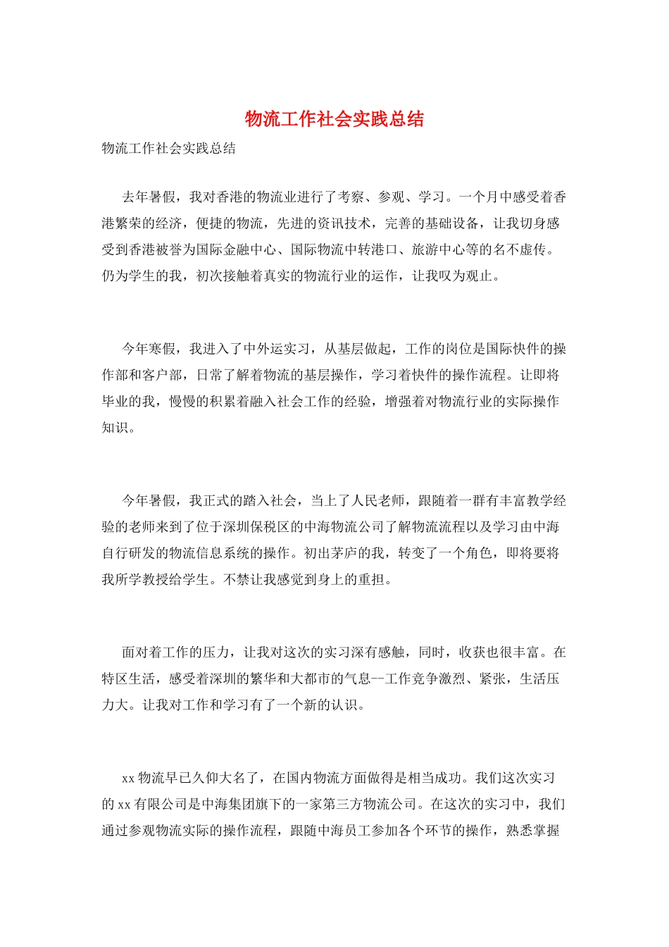 物流工作社会实践总结_第1页