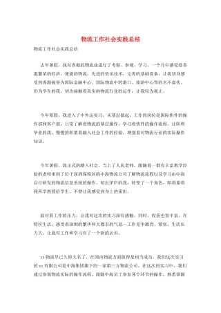 物流工作社会实践总结