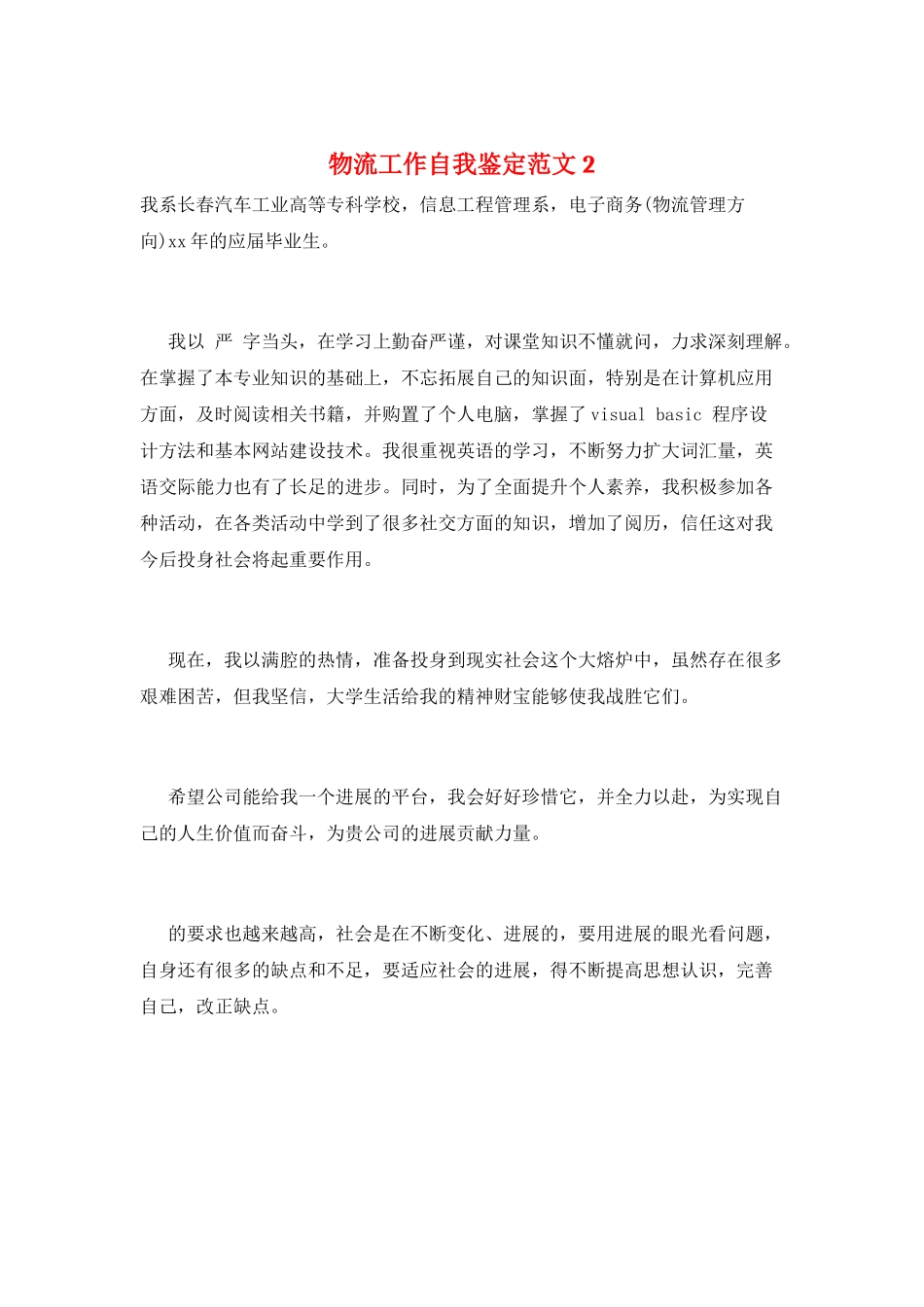 物流工作自我鉴定范文2_第1页