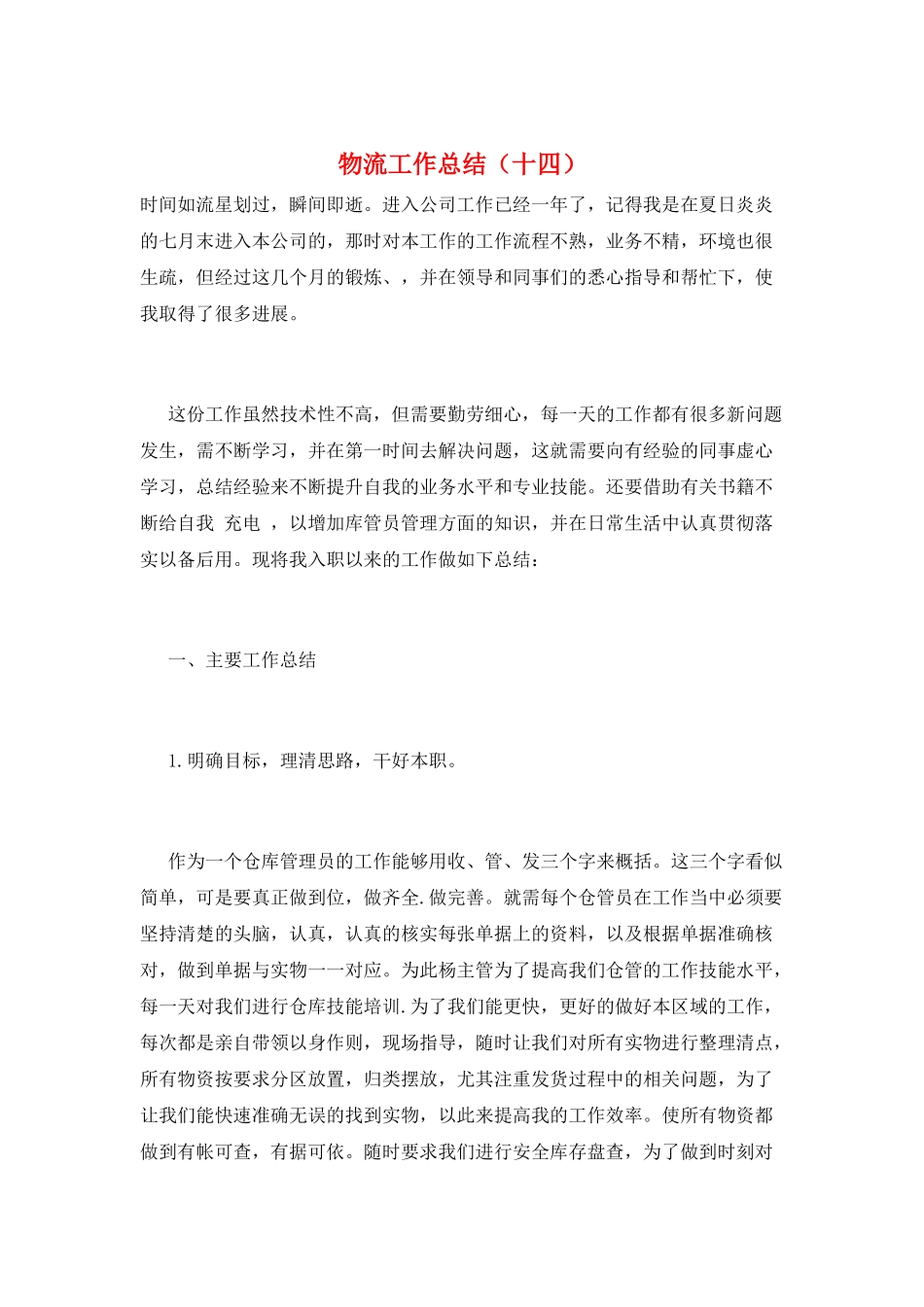 物流工作总结(十四)_第1页