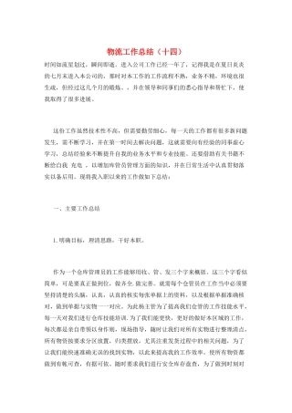 物流工作总结(十四)