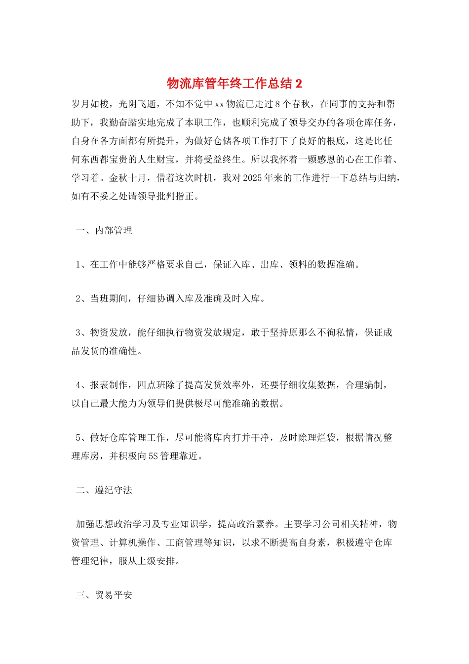 物流库管年终工作总结2_第1页
