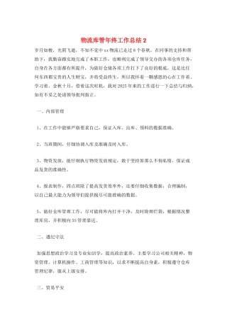 物流库管年终工作总结2