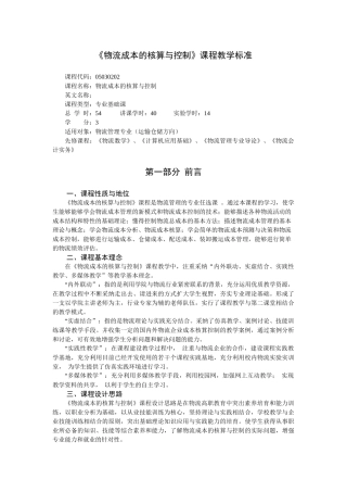 物流成本的核算与控制教学标准-授课计划-课程整体设计-教学计划-教学日历