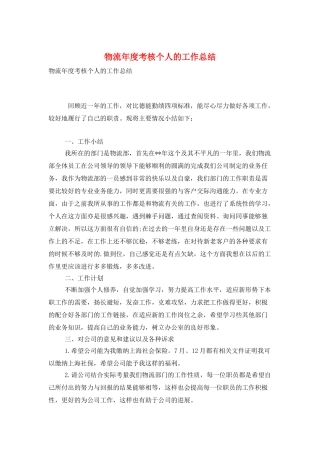 物流年度考核个人的工作总结
