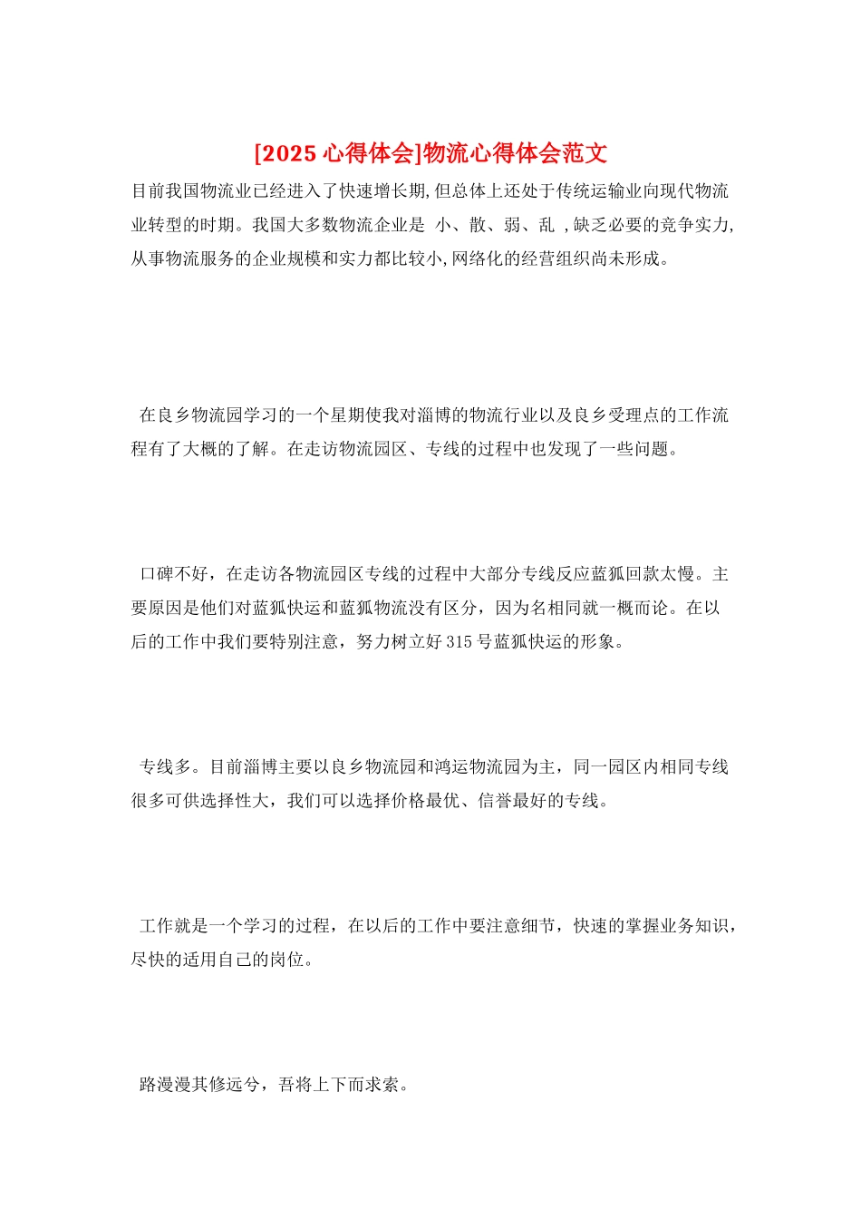 物流心得体会范文_第1页