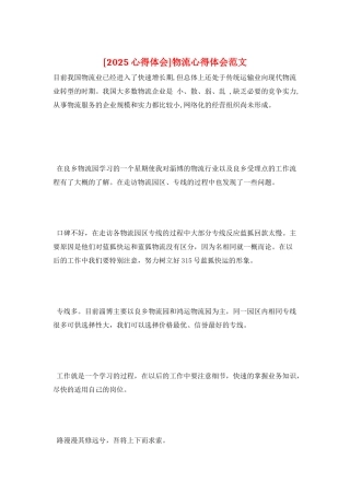 物流心得体会范文