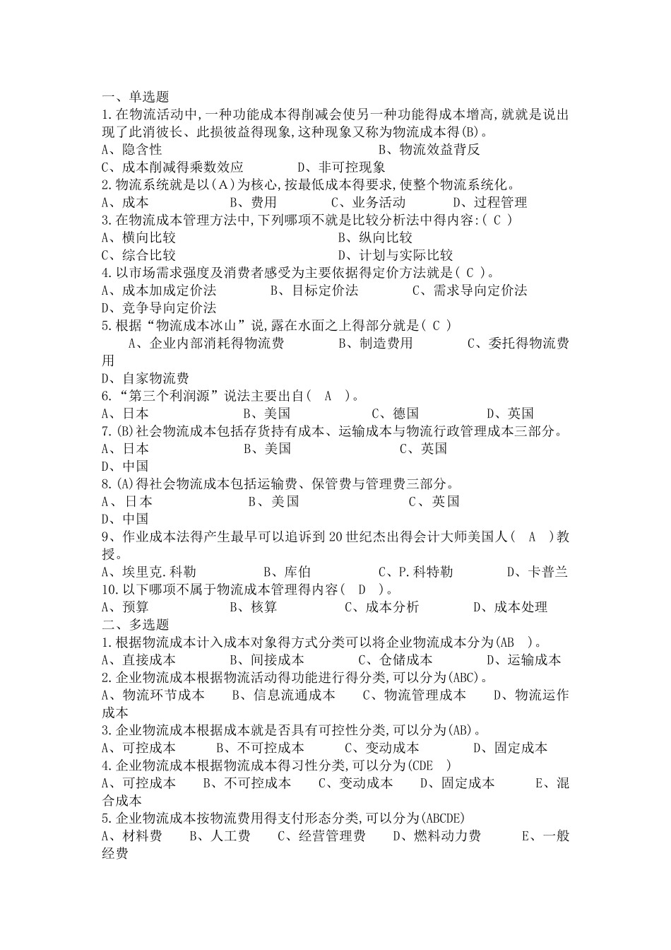 物流成本期末复习题_第1页