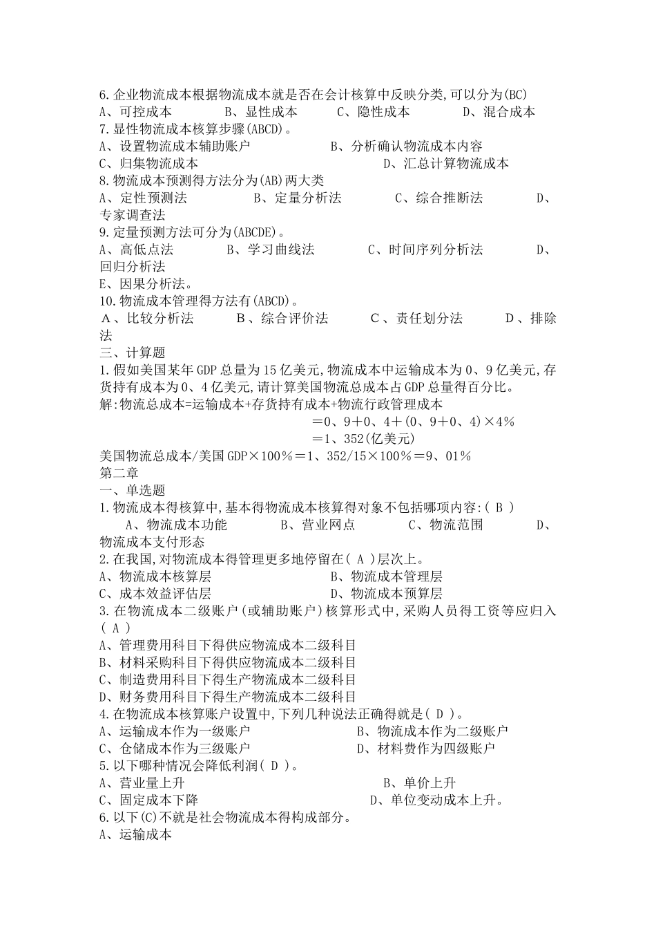 物流成本期末复习题_第2页