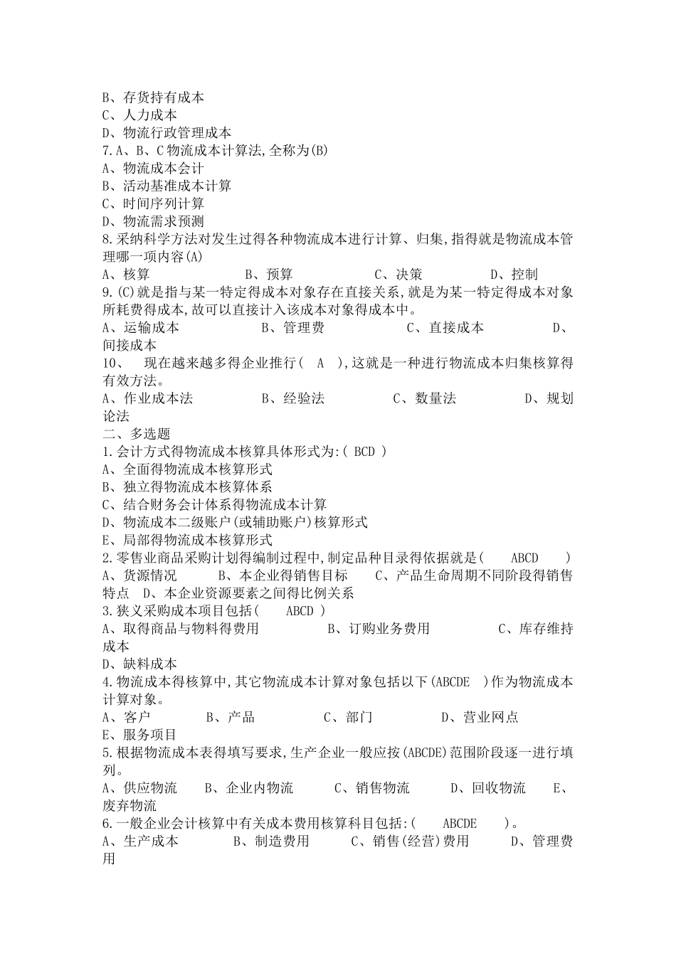 物流成本期末复习题_第3页