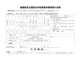 物流成本管理授课计划授课计划-课程整体设计-教学计划-教学日历