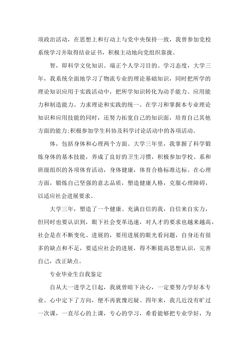 物流毕业生优秀自我鉴定（精编版）_第3页