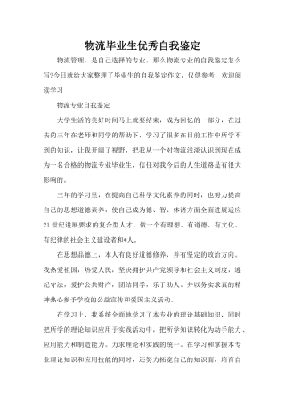 物流毕业生优秀自我鉴定（精编版）
