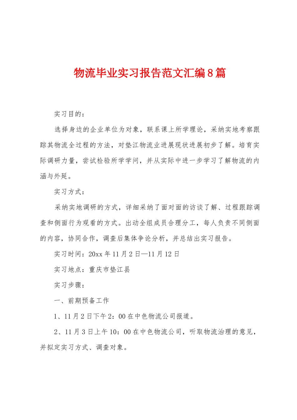 物流毕业实习报告范文汇编8篇_第1页