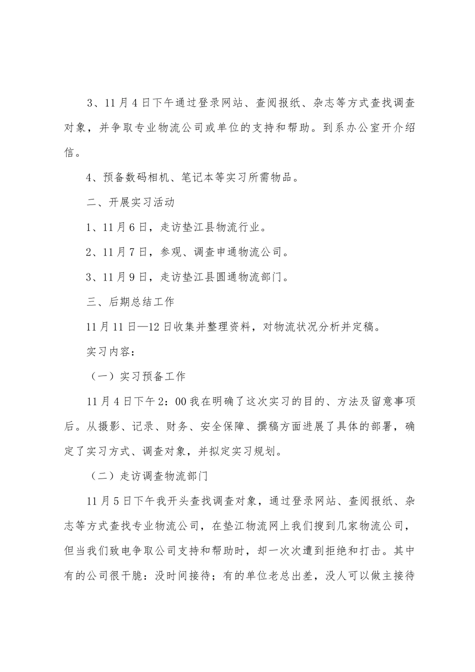 物流毕业实习报告范文汇编8篇_第2页