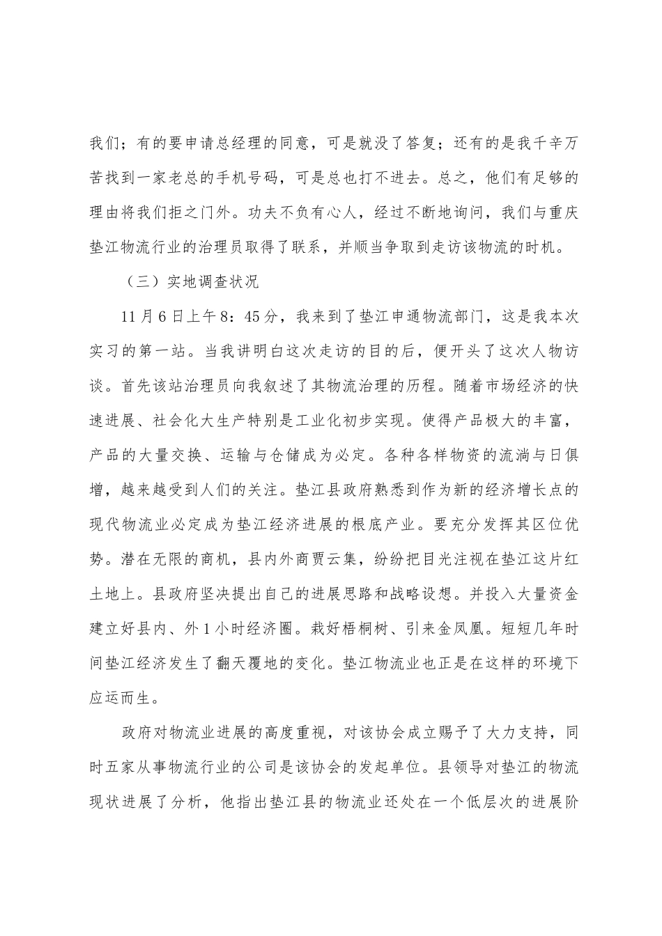 物流毕业实习报告范文汇编8篇_第3页