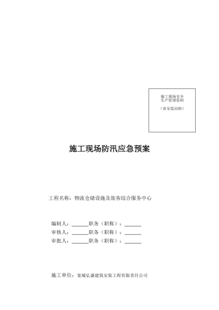 物流施工现场防汛应急预案