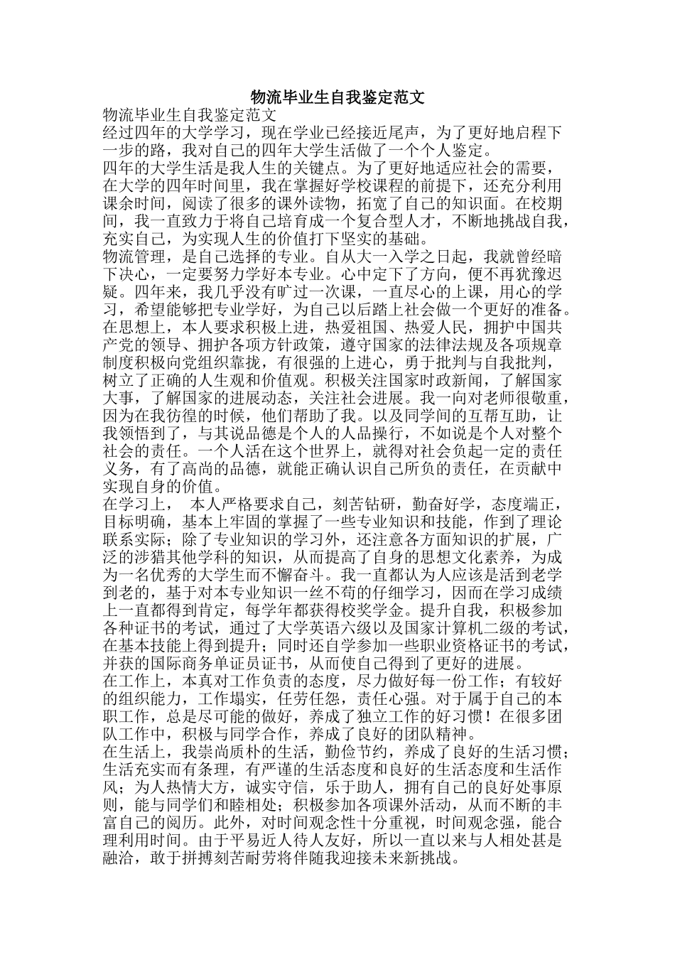 物流毕业生自我鉴定范文-精品文案范文_第1页