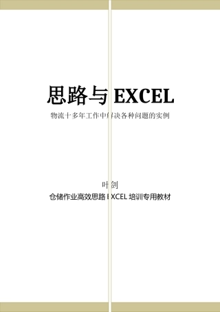 物流管理-工作中的EXCEL应用1