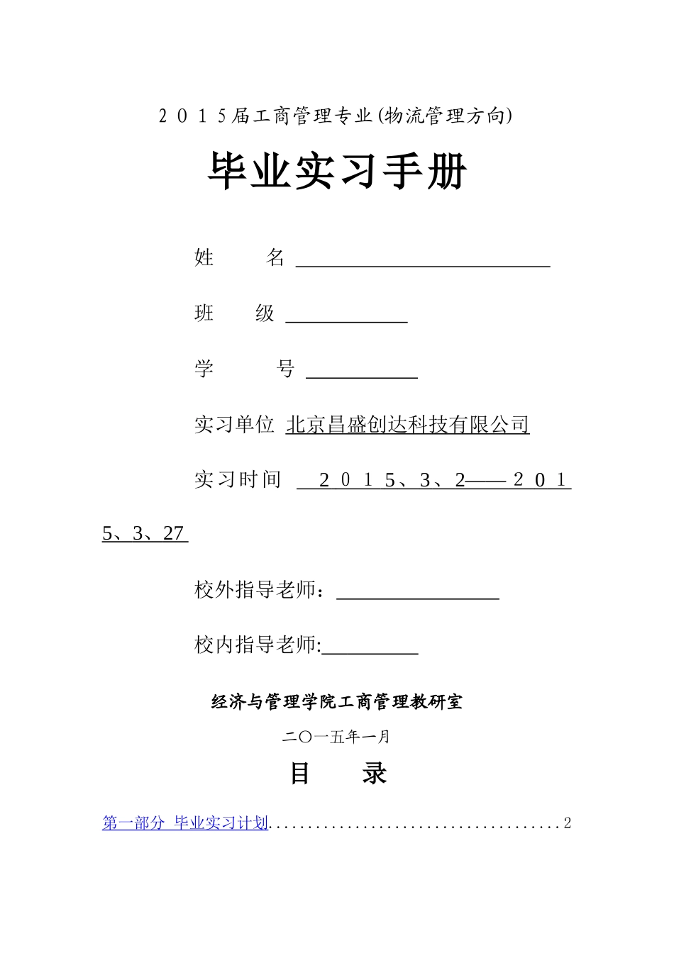 物流管理 毕业实习手册_第1页