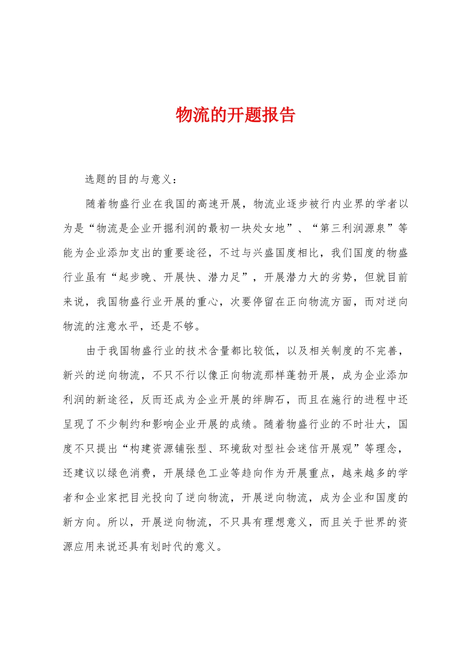 物流的开题报告_第1页