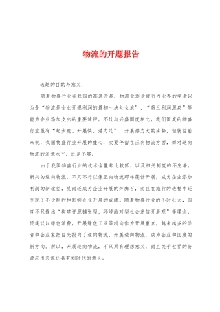 物流的开题报告