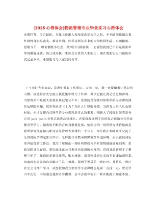 物流管理专业毕业实习心得体会