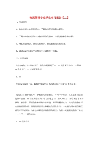 物流管理专业学生实习报告
