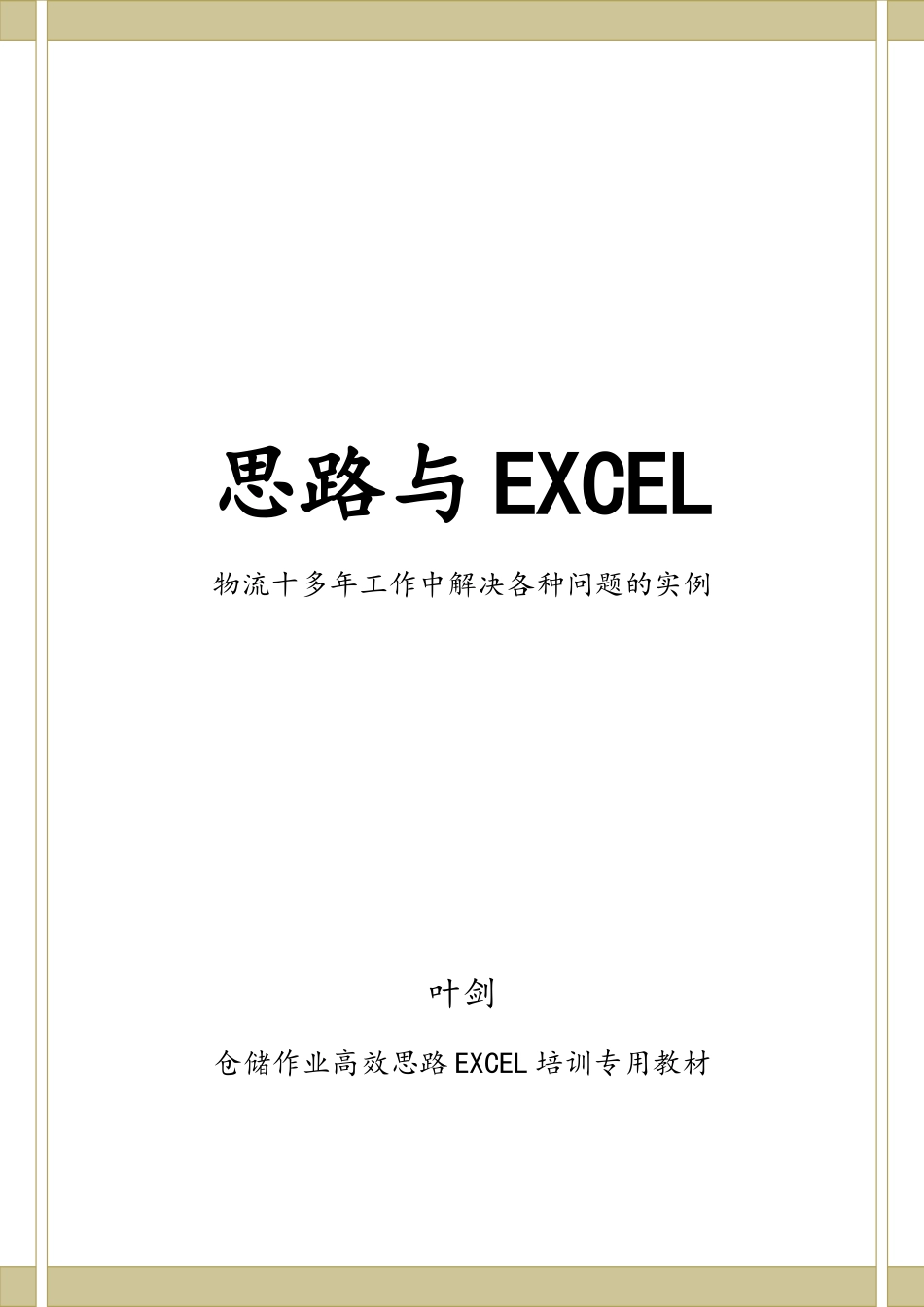 物流管理系统工作中地EXCEL应用1_第1页
