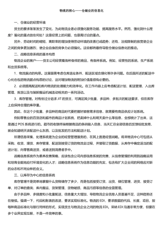 物流的核心—仓储业的信息化