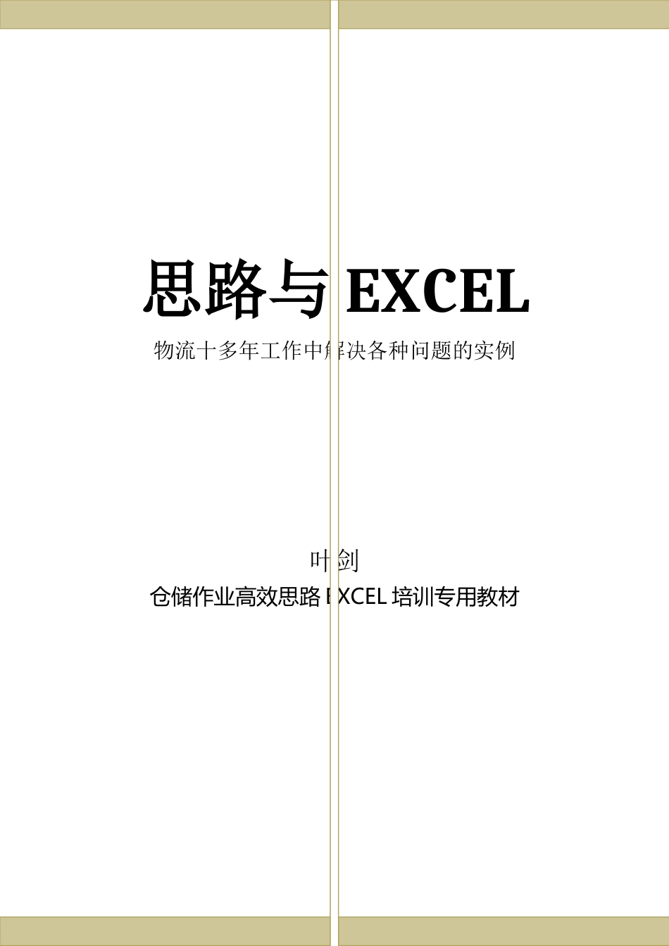 物流管理-工作中的EXCEL应用2_第1页