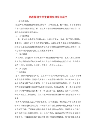 物流管理大学生暑期实习报告范文