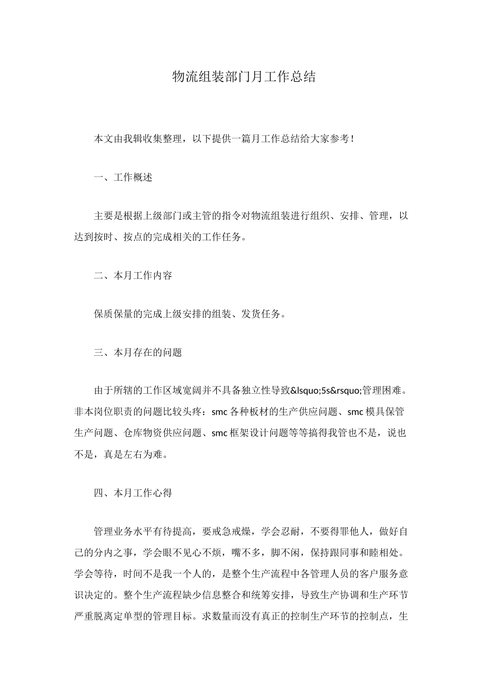 物流组装部门月工作总结_第1页