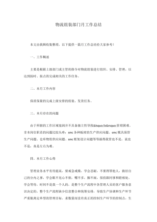 物流组装部门月工作总结