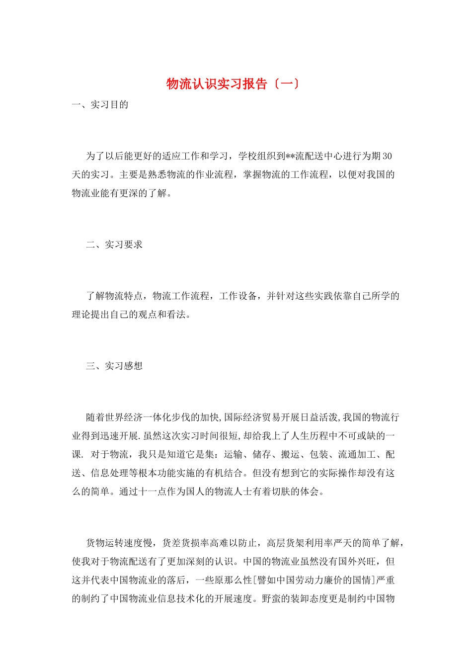 物流认识实习报告_第1页