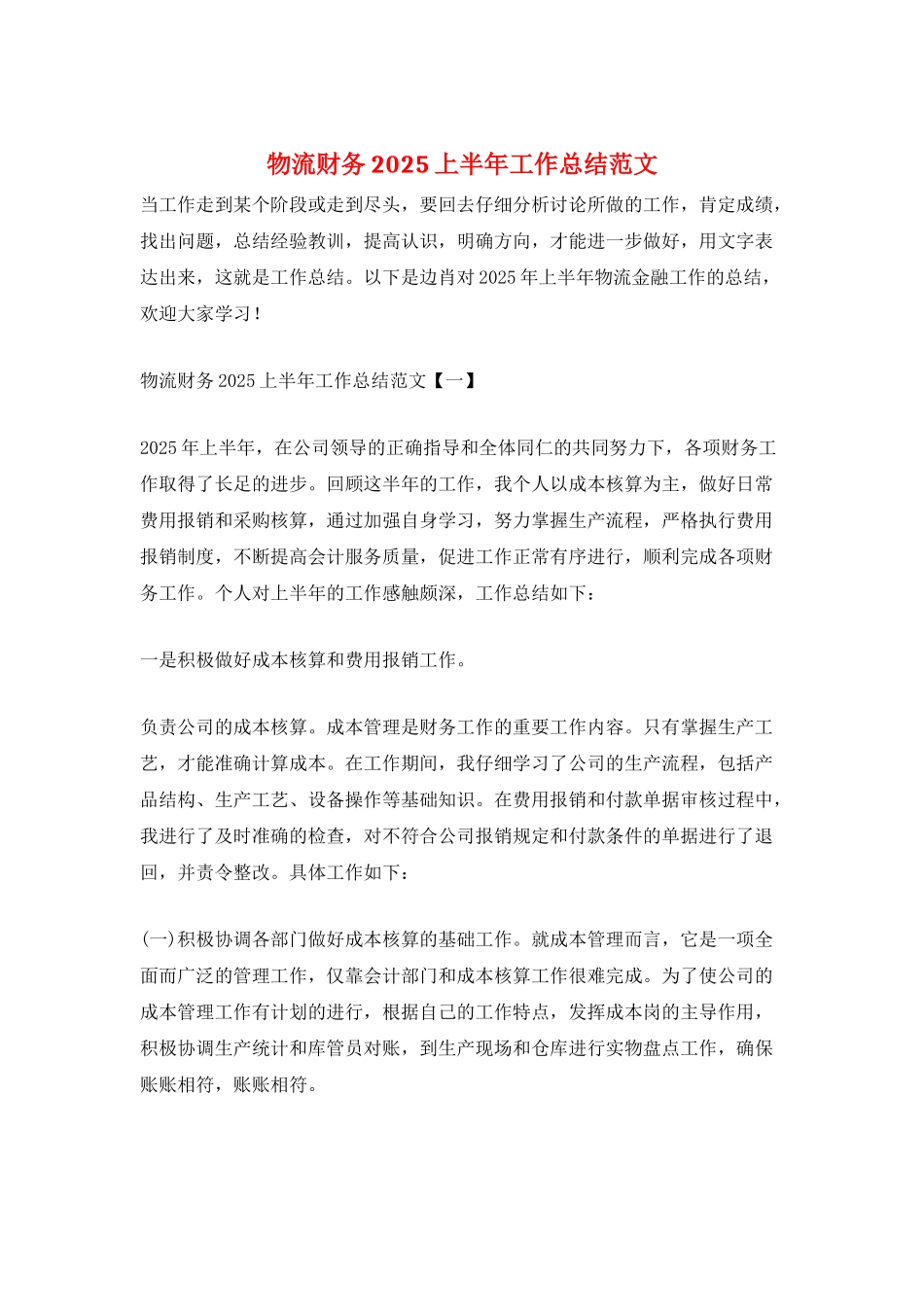 物流财务2025上半年工作总结范文_第1页