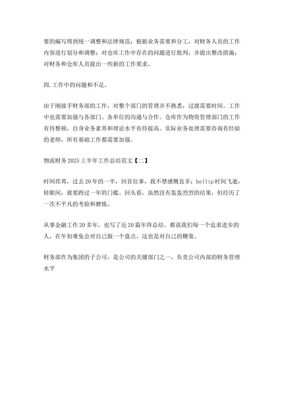 物流财务2025上半年工作总结范文_第3页