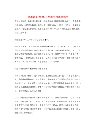 物流财务2025上半年工作总结范文