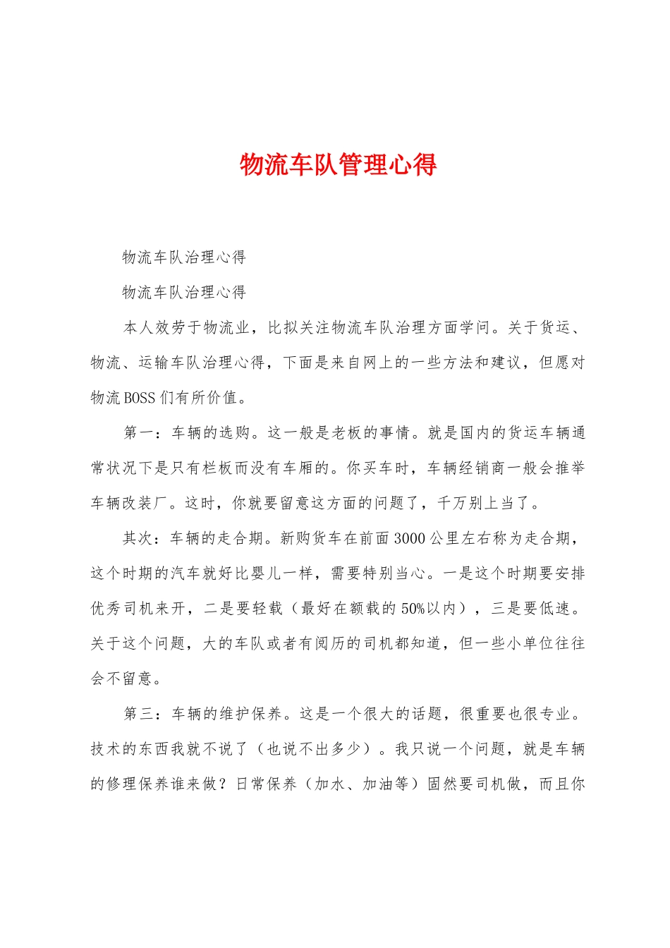 物流车队管理心得_第1页
