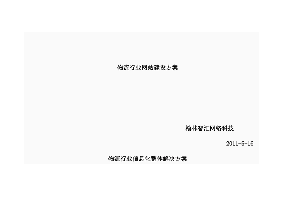物流行业网站建设方案_第1页