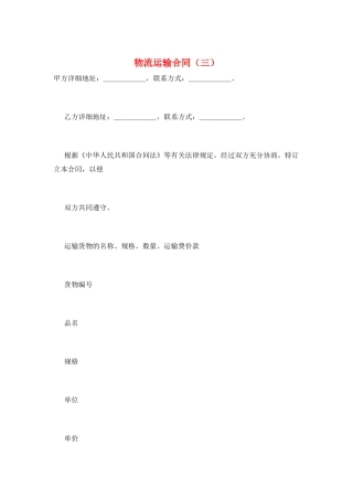 物流运输合同(三)