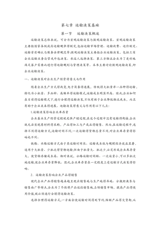 物流运输决策基础