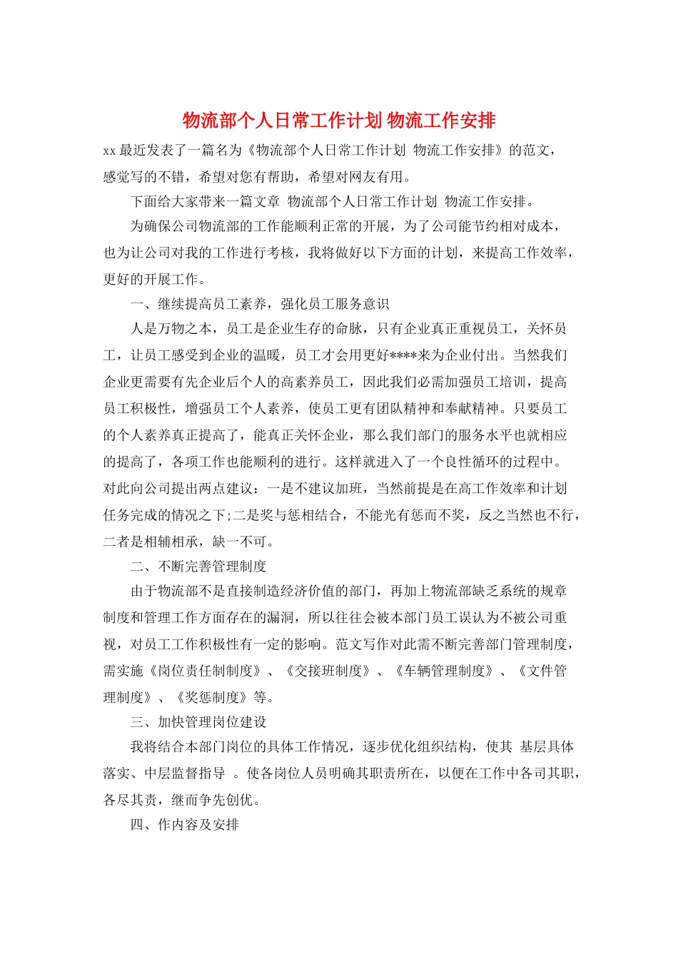 物流部个人日常工作计划-物流工作安排_第1页