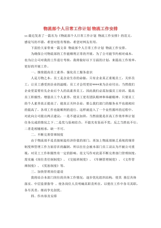 物流部个人日常工作计划-物流工作安排