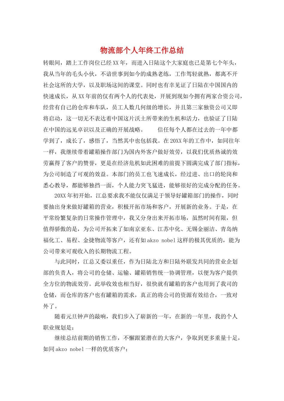物流部个人年终工作总结_第1页