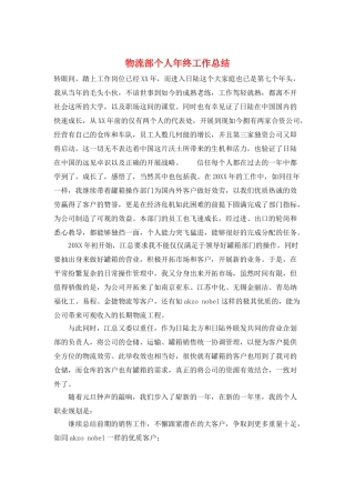 物流部个人年终工作总结