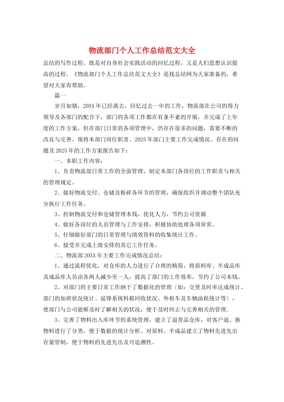 物流部门个人工作总结范文大全_第1页