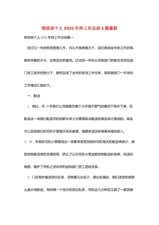物流部个人2025年终工作总结5篇最新