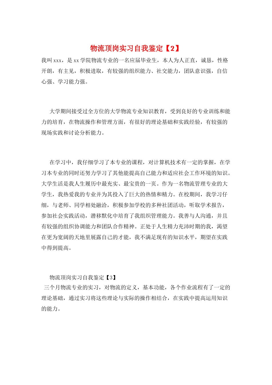 物流顶岗实习自我鉴定_第1页