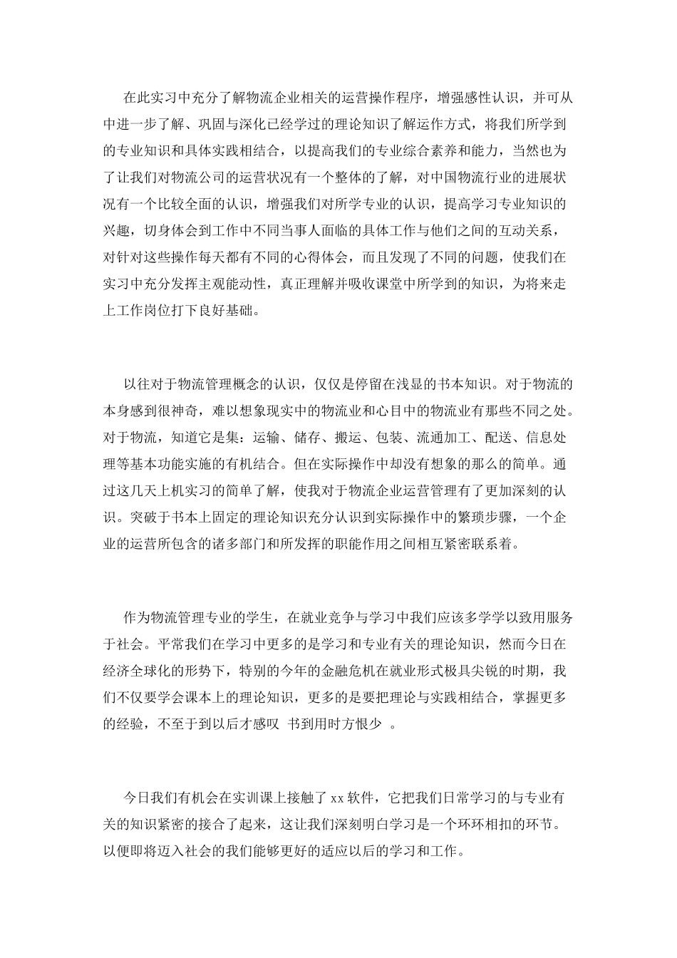 物流顶岗实习自我鉴定_第2页